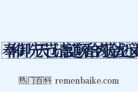 奉和御製先天节上清宫道场香合内获金龙近义词是什么意思的图片